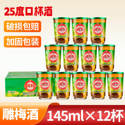云南大理特产雕梅酒145ml*12杯
