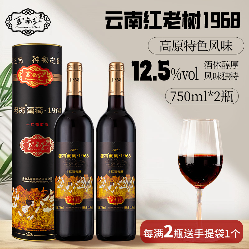 云南红葡萄酒老树1968全汁干红葡萄酒 750ML国产红酒热红酒材料