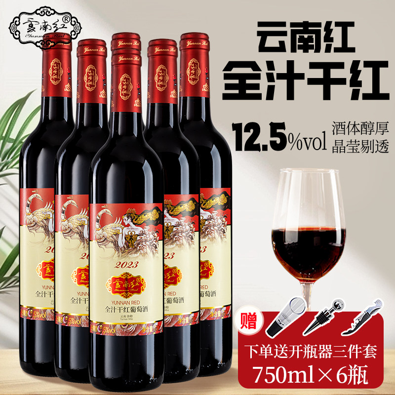 云南红葡萄酒 2024全汁大干红葡萄酒750ml/12度云南弥勒红酒