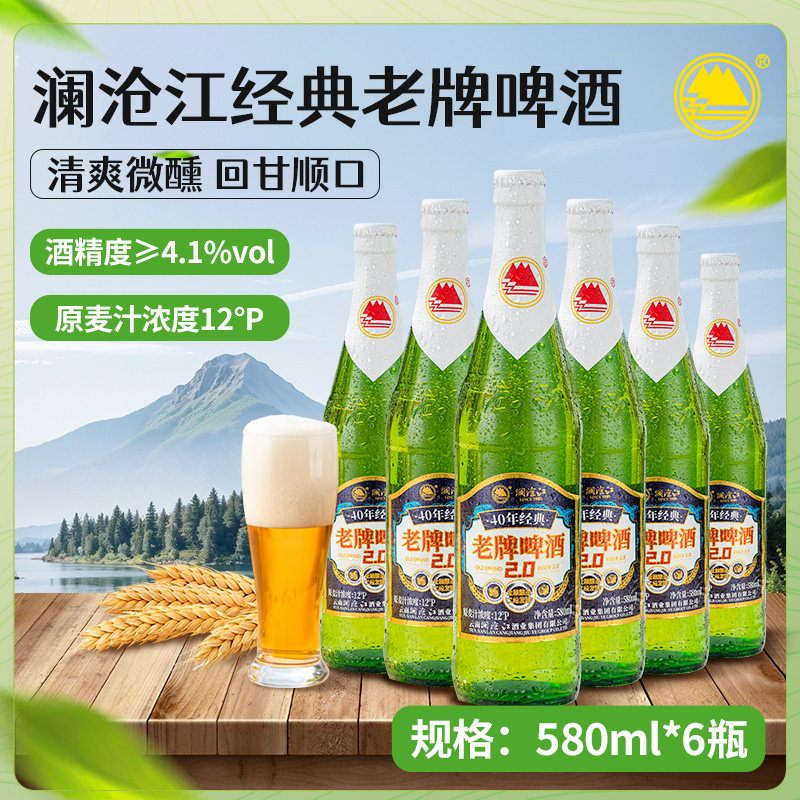 澜沧江啤酒580ml*6瓶 云南特产烧烤店老牌啤酒黄啤大瓶玻璃瓶装酒