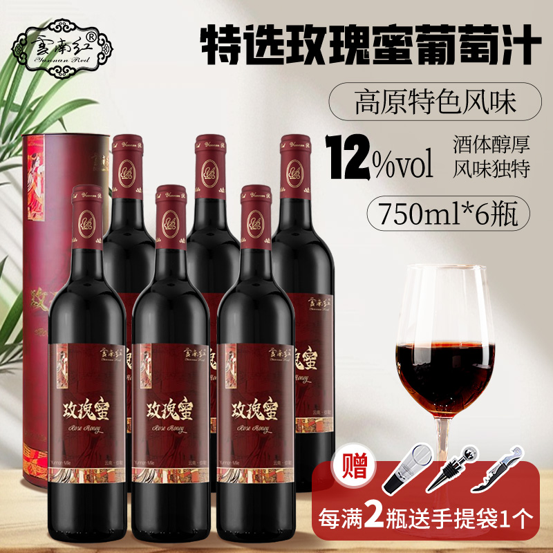 云南红酒庄星级特选玫瑰蜜全汁干红葡萄酒年货送礼国产红酒热红酒