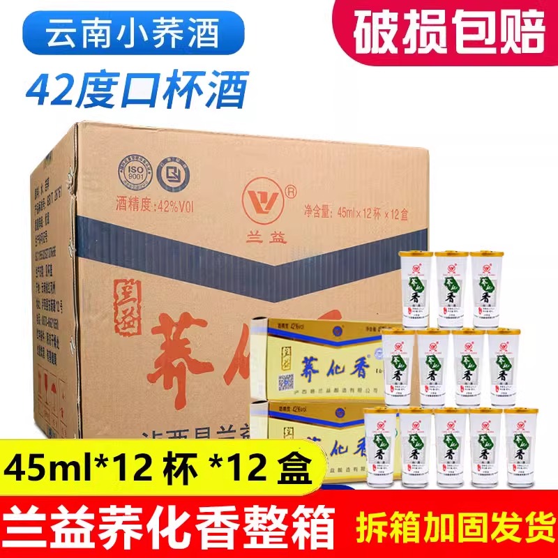 兰益松荞化香45ml*12杯*12盒整箱装 云南特产荞花香白酒苦荞酒