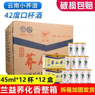 兰益松荞化香45ml*12杯*12盒整箱装 云南特产荞花香白酒苦荞酒