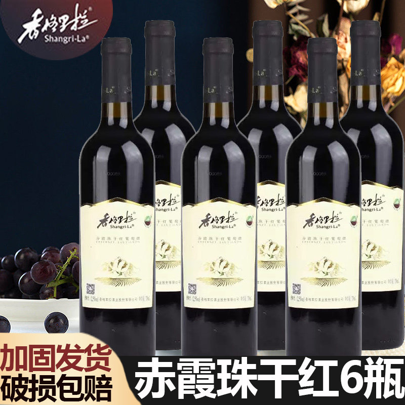 香格里拉红酒赤霞珠干红750ml*6支 云南特产红葡萄酒年货送礼