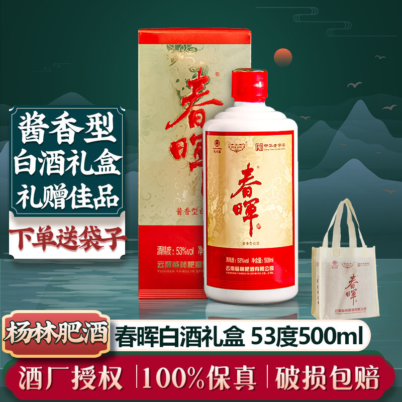 杨林肥酒53度春晖500ml礼盒白酒