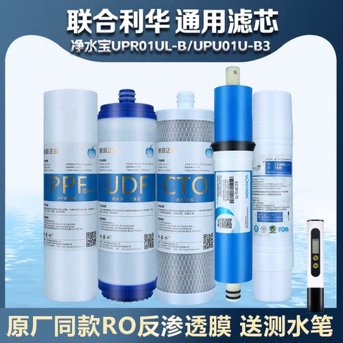 适配联合利华净水器滤芯UPR01UL-B UPR01C-B UPU01U-B净水宝滤芯
