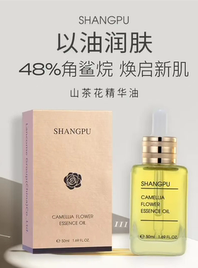 尚圃精华油尚圃山茶花精华油50ml抗老精华油保湿养肤不粘腻角鲨烷