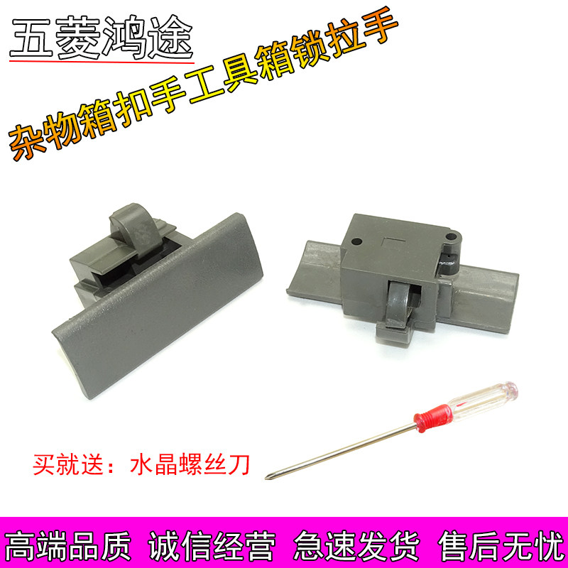 五菱鸿途专用工具箱配件扣手面包车储物箱工具箱锁扣手手套盒拉手
