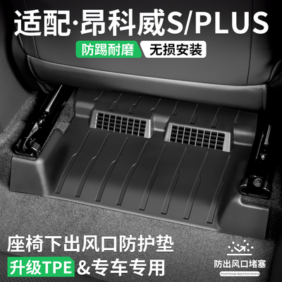 昂科威PLUS座椅下出风口防踢脚垫
