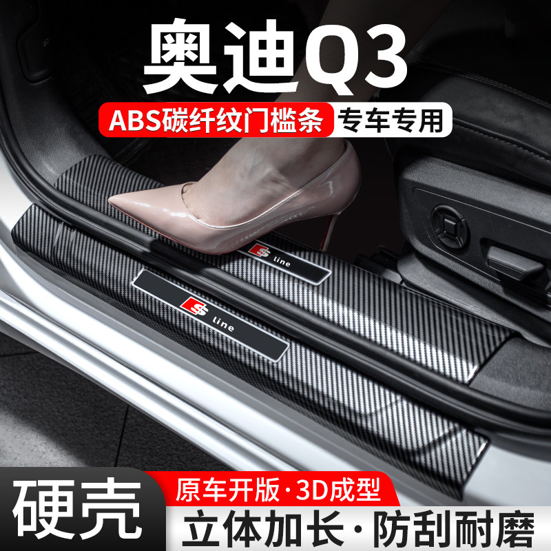 適用奧迪Q3門檻條汽車裝飾用品貼迎賓踏板內飾保護改裝配件大全