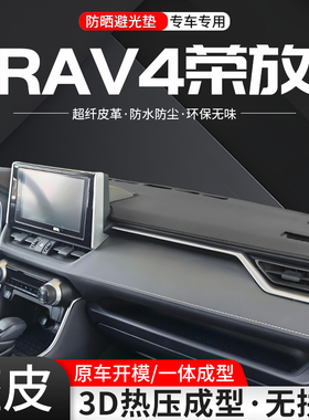 适用丰田RAV4荣放中控仪表台防晒避光垫车内装饰配件汽车用品大全