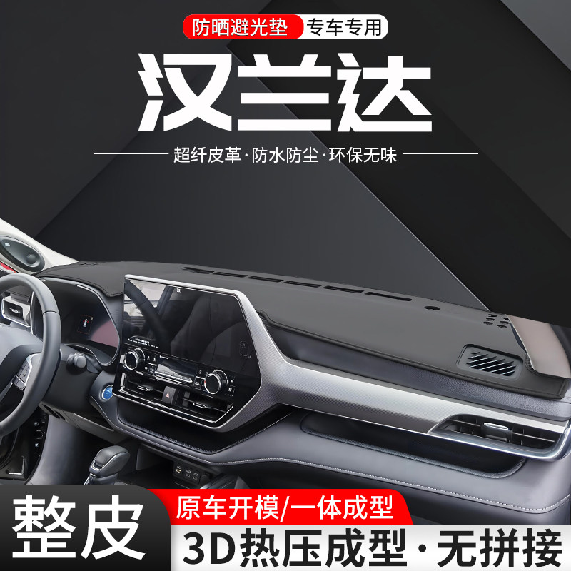 汉兰达3D一体成型环保皮革避光垫