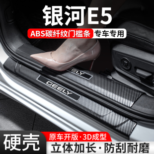 适用吉利银河E5门槛条汽车装 配件大全 饰用品迎宾踏板内饰保护改装