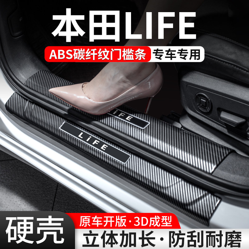 【官方推荐】本田LIFE碳纤门槛条
