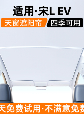 适用比亚迪宋L天窗遮阳帘EV汽车内饰防晒隔热挡遮光装饰用品大全