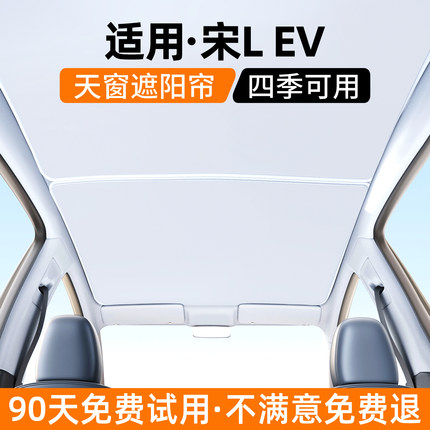 适用比亚迪宋L天窗遮阳帘EV汽车内饰防晒隔热挡遮光装饰用品大全