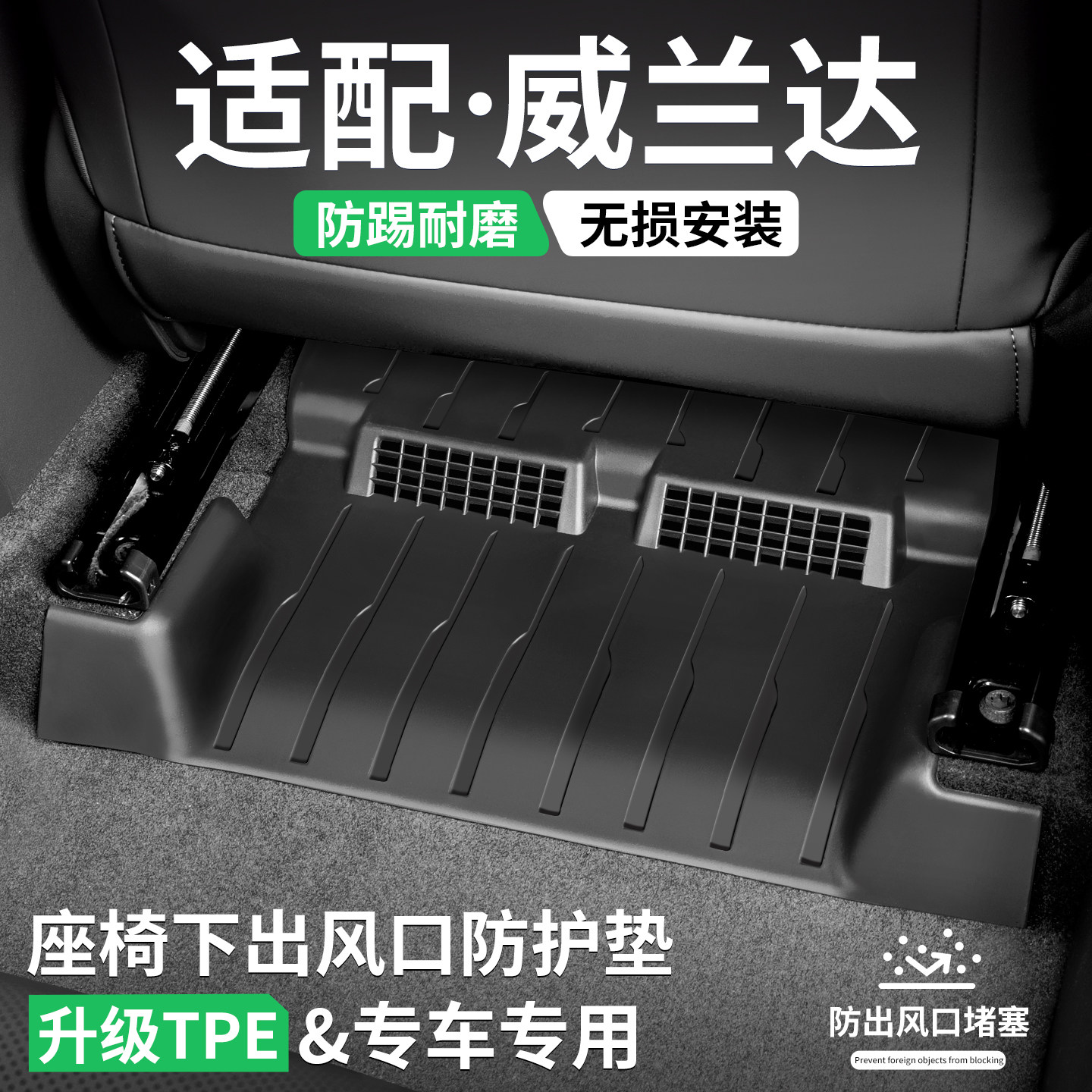 适配威兰达座椅下出风口防踢脚垫