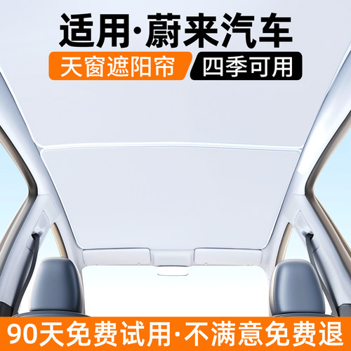 【优选】适用蔚来汽车天窗遮阳帘