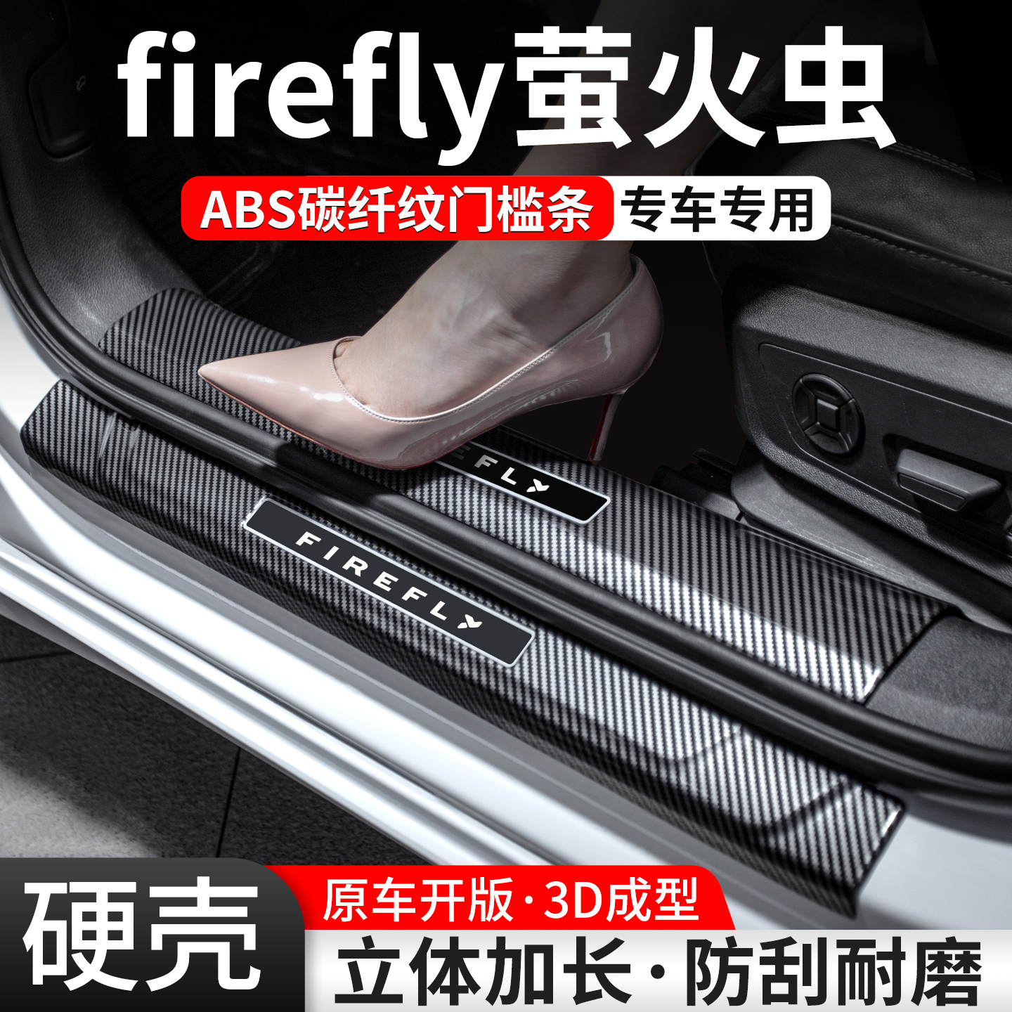 【官方推荐】萤火虫碳纤壳门槛条