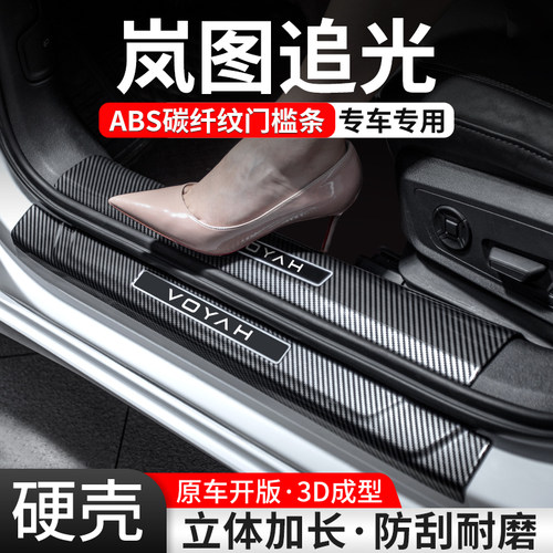 适用岚图追光门槛条汽车装饰用品贴迎宾踏板内饰保护改装配件大全