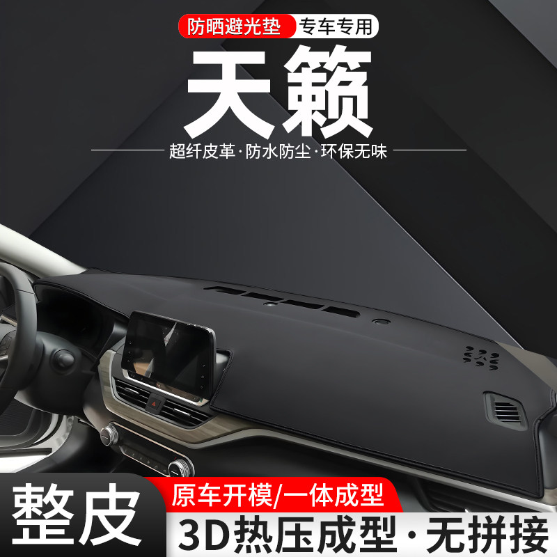适用日产天籁中控仪表台避光垫车内24款汽车内饰防晒隔热装饰用品