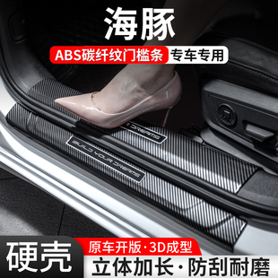 适用比亚迪海豚门槛条汽车装饰用品迎宾踏板内饰保护改装配件大全