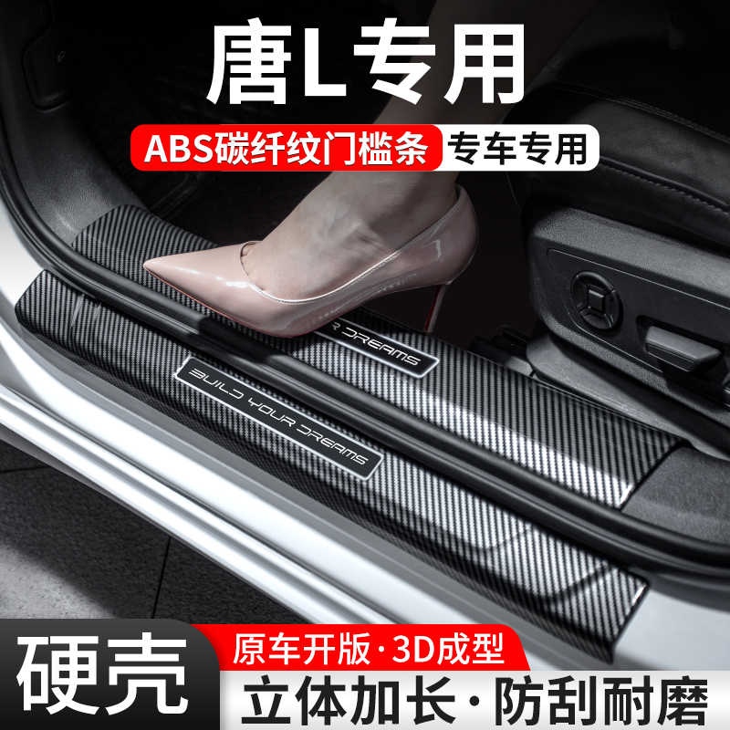 【官方推荐】唐L碳纤壳门槛条