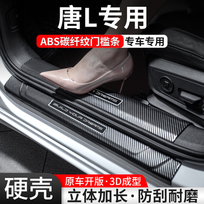 【官方推荐】唐L碳纤壳门槛条