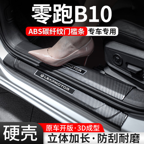 【官方推荐】零跑B10碳纤门槛条