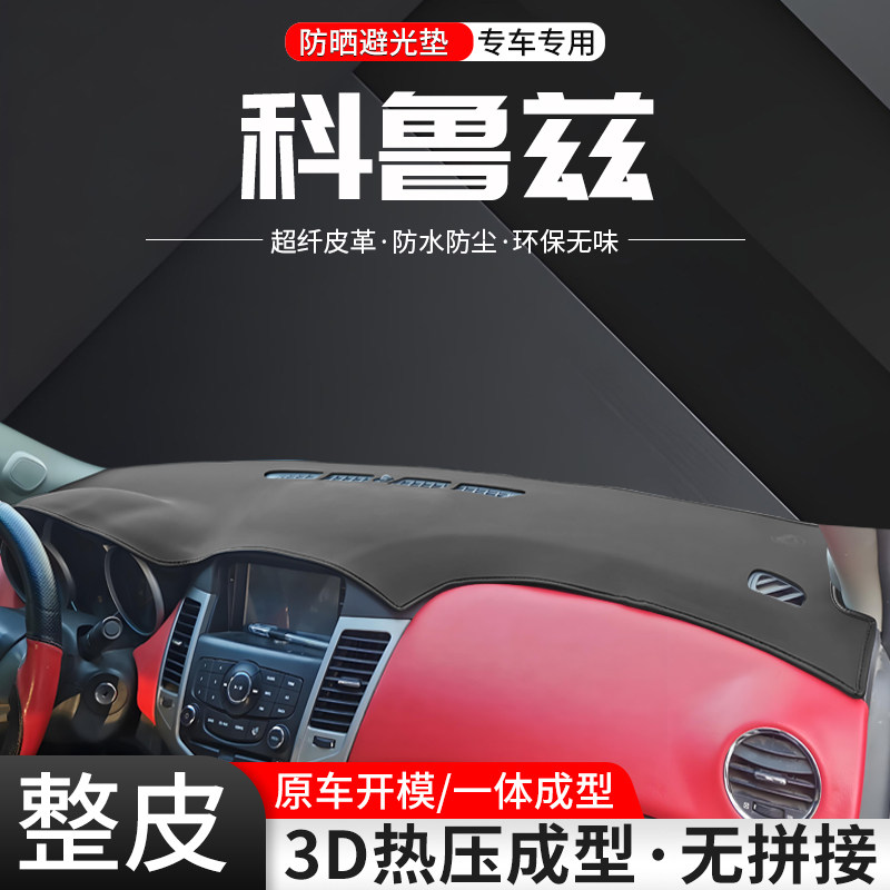 【官方推荐】科鲁兹整皮避光垫