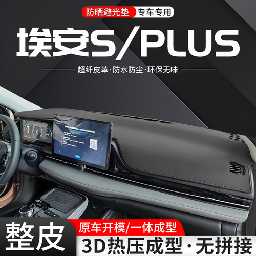 【官方推荐】埃安S/PLUS避光垫