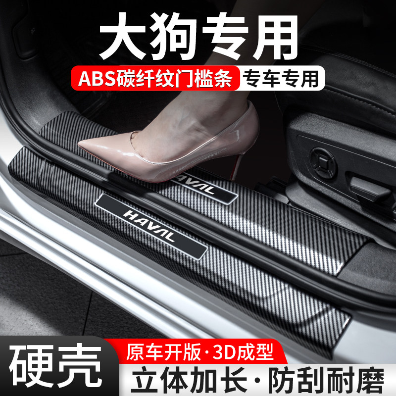 适用哈弗大狗门槛条一二代汽车装饰用品迎宾踏板内饰保护改装大全