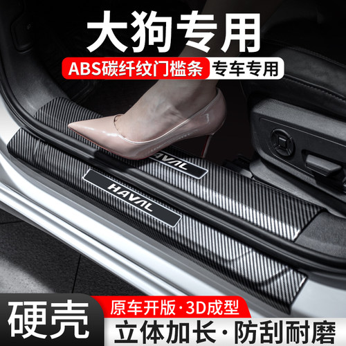 【官方推荐】哈弗大狗碳纤门槛条