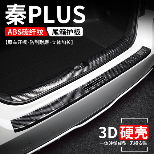 【官方推荐】秦PLUS碳纤壳后护板