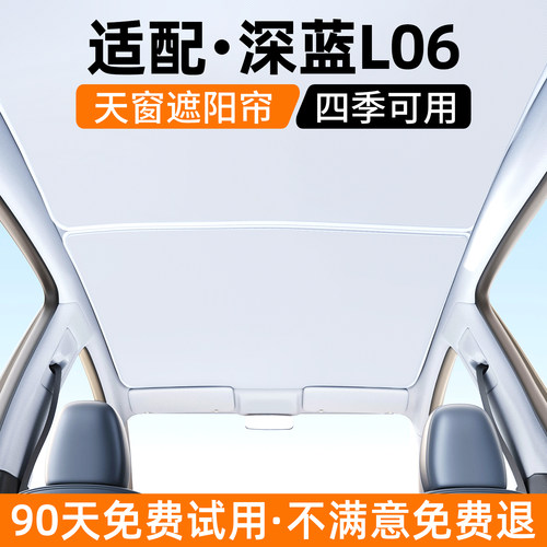 【优选】适用深蓝L06天窗遮阳帘