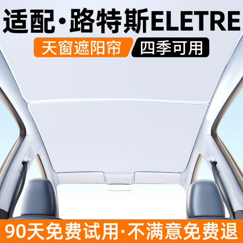 适用路特斯ELETRE天窗遮阳帘