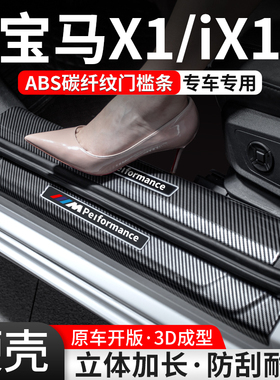 适用宝马门槛条X1/iX1汽车装饰用品迎宾踏板内饰保护改装配件大全