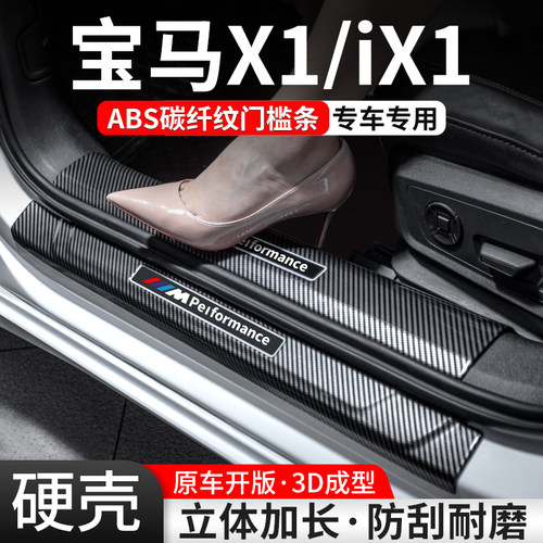 【官方推荐】宝马X1碳纤壳门槛条