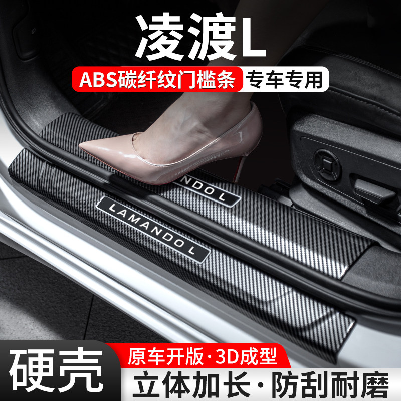 【官方推荐】凌渡L碳纤壳门槛条