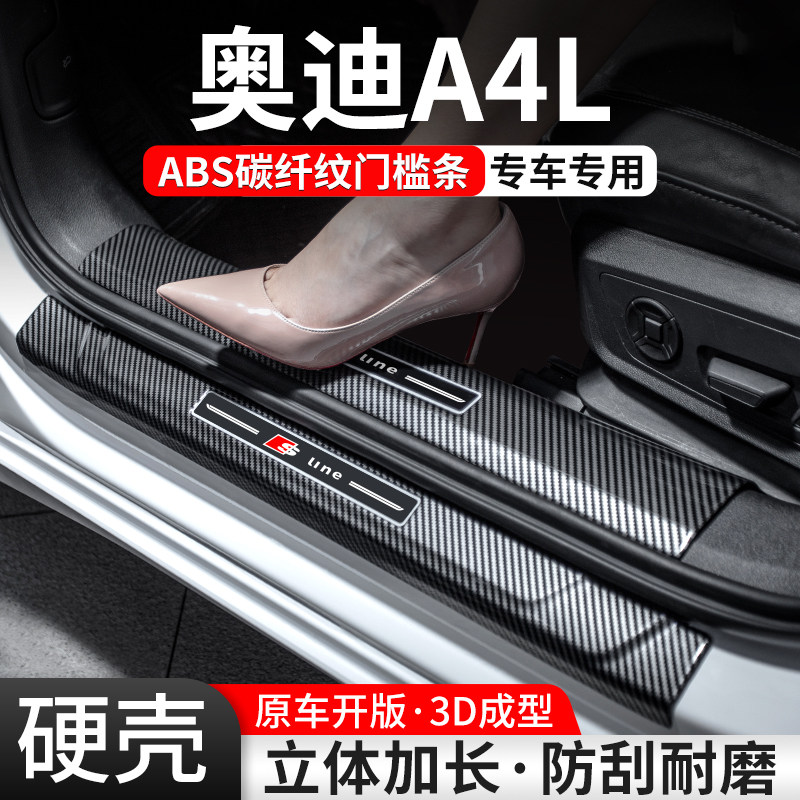 官方推荐>>>奥迪A4L碳纤壳门槛条