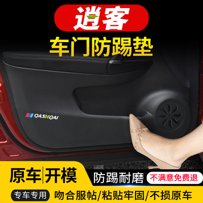 适用日产逍客车门防踢垫装饰