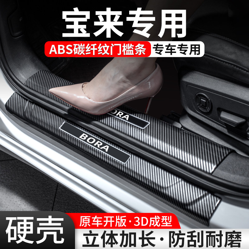 【官方推荐】宝来碳纤壳门槛条