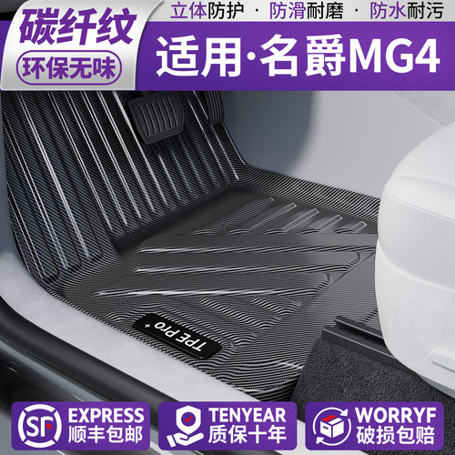 【新材质•碳纤纹】适用名爵脚垫