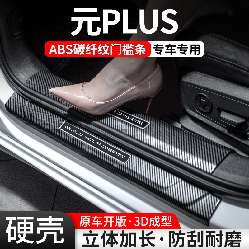 【官方推荐】元PLUS碳纤壳门槛条