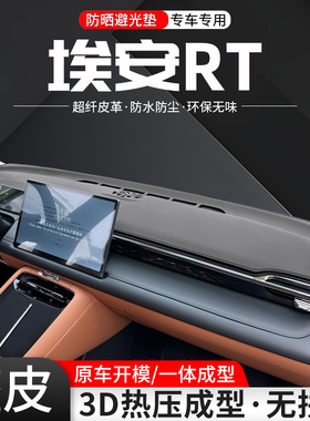 适用于埃安RT中控仪表台避光垫车内装饰汽车防晒隔热内饰用品大全