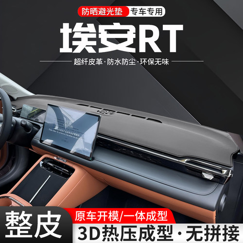 【官方推荐】埃安RT整皮避光垫
