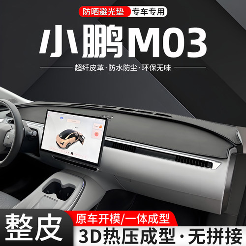 小鹏M03一体成型环保皮革避光垫