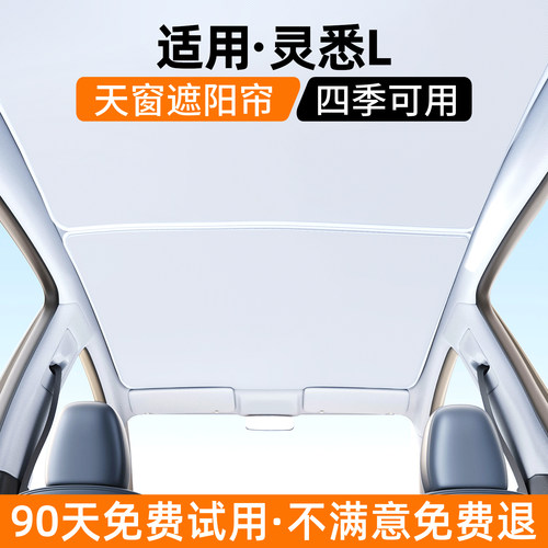 【优选】适用灵悉L天窗遮阳帘