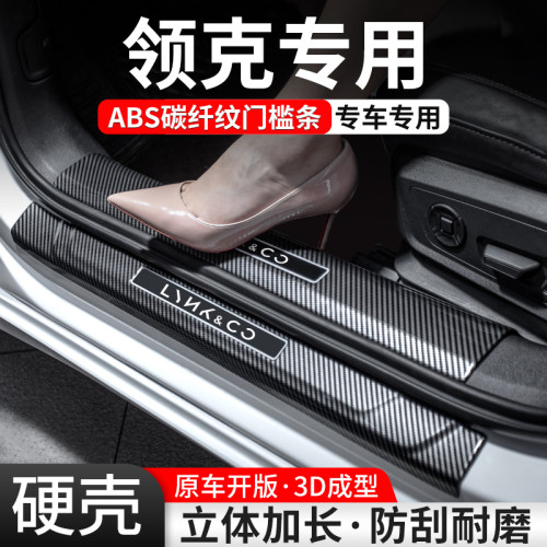 【官方推荐】领克汽车碳纤门槛条