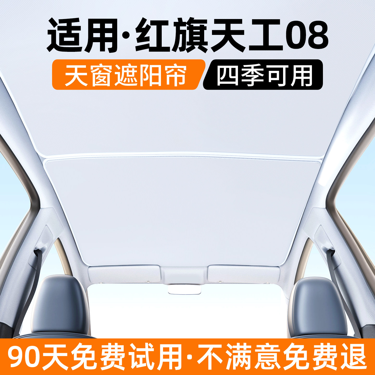 适用红旗天工08天窗遮阳帘汽车内饰防晒隔热挡板遮光装饰用品大全